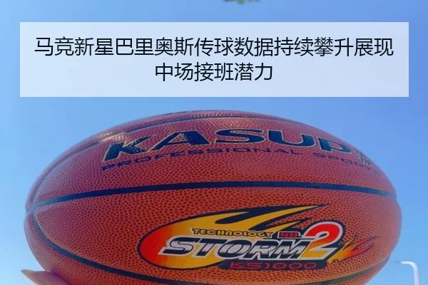 马竞新星巴里奥斯传球数据持续攀升展现中场接班潜力