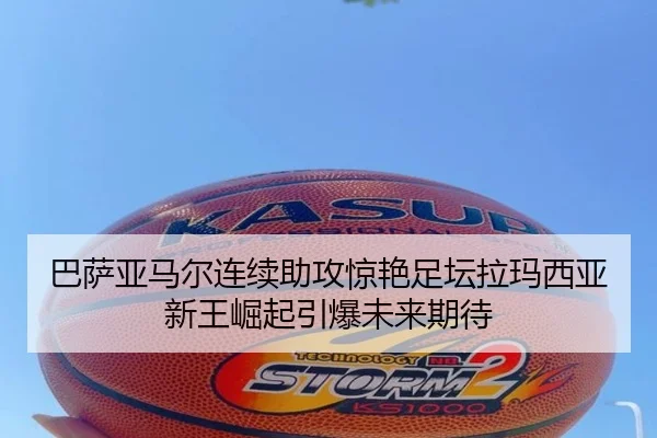 巴萨亚马尔连续助攻惊艳足坛拉玛西亚新王崛起引爆未来期待