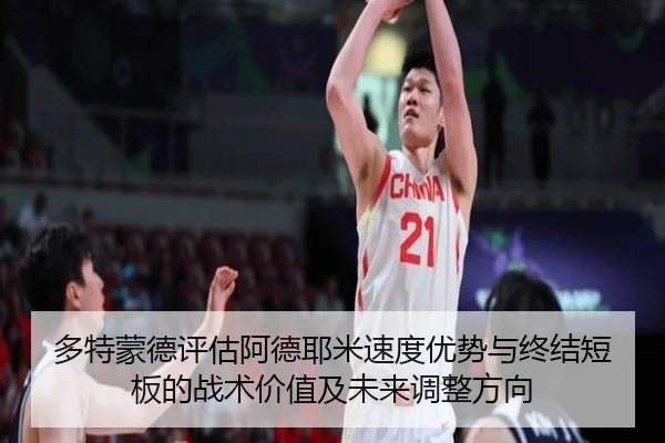 多特蒙德评估阿德耶米速度优势与终结短板的战术价值及未来调整方向
