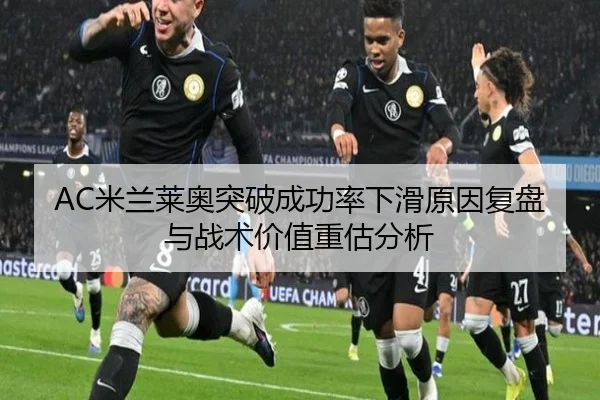 AC米兰莱奥突破成功率下滑原因复盘与战术价值重估分析