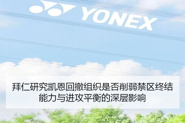 拜仁研究凯恩回撤组织是否削弱禁区终结能力与进攻平衡的深层影响