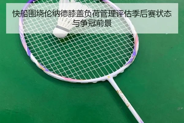 快船围绕伦纳德膝盖负荷管理评估季后赛状态与争冠前景